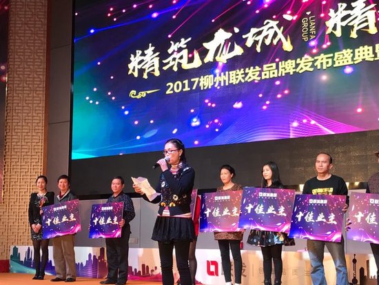 2017柳州联发品牌发布盛典隆重举行_频道-柳