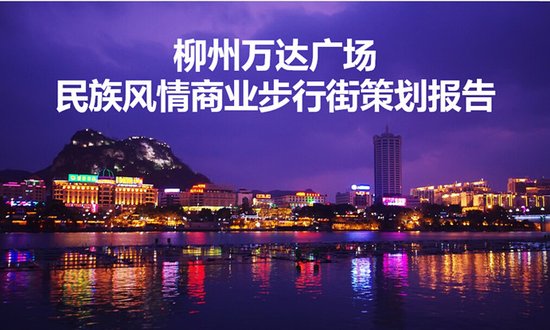 柳州民族特色商业街(暂名)项目策划方案二次评