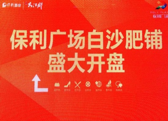 保利中心“肥铺”收割2亿 百名投资者共证辉煌