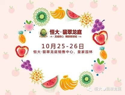 10月25-26日恒大翡翠龙庭喜迎秋季英语水果节