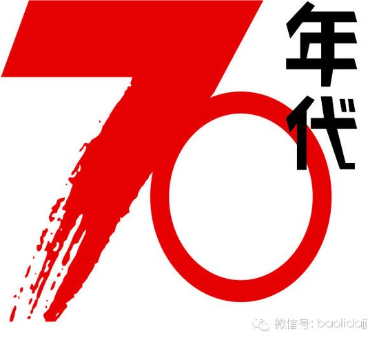 5月10日 70后齐聚保利:共忆青春 共谈奋斗。_