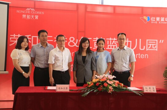 荣和天誉牵手红黄蓝幼儿园,打造城中0-18岁教