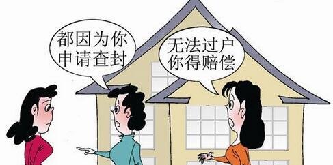 夫妇180余万买房 卖家欠债致房子没过户就被查