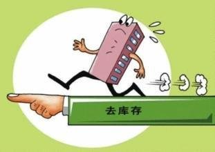调节库存不只是房地产的事
