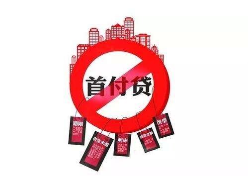 防止“房抵贷”“首付贷”兴风作浪_频道-柳州_腾讯网