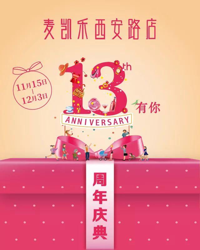 麦凯乐西安路店13周年庆典 精彩即将启幕!