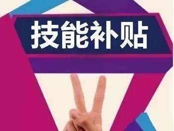 阜新市符合条件职工可申请技能提升补贴 看看有你没
