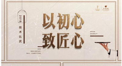 以初心，致匠心!2018年度开元酒店技术比武!