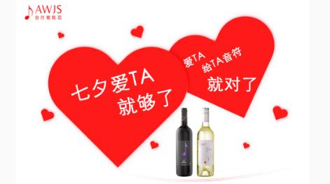 七夕选酒指南·世间最好的酒,是与你喝的那一杯!