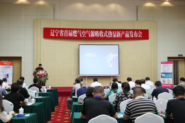 辽宁燃气空气源吸收式热泵新产品发布会成功举