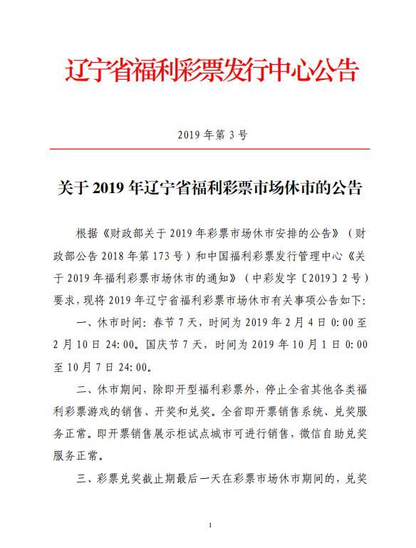 关于2019年辽宁省福利彩票市场休市的公告