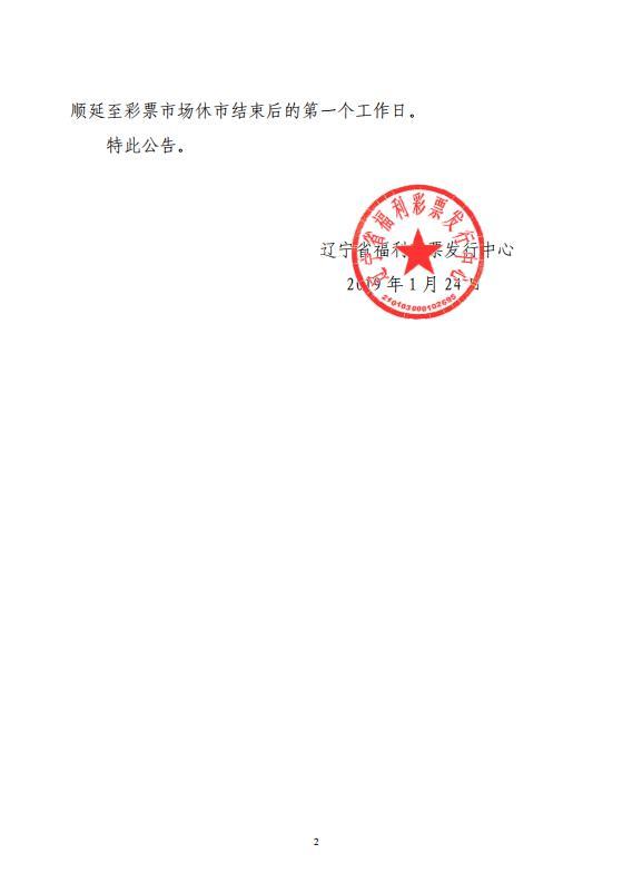 关于2019年辽宁省福利彩票市场休市的公告