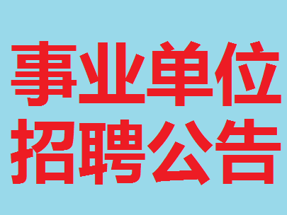 大连市卫生计生系统事业单位公开招聘工作人员