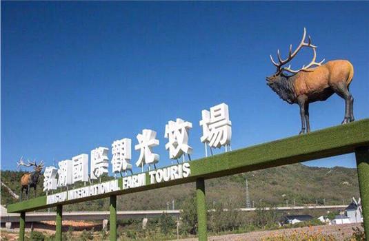 大连铭湖 草原牧场与温泉养生的完美融合地