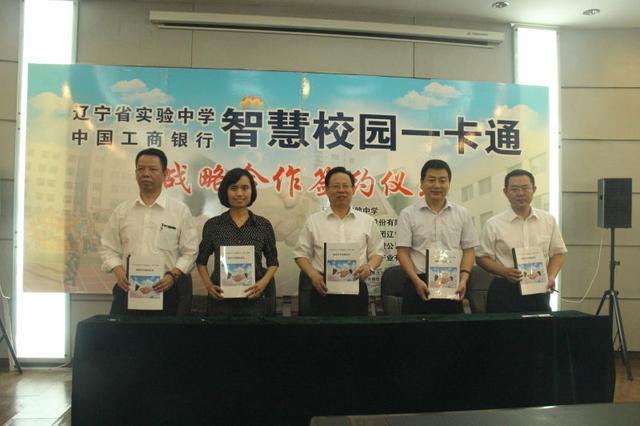 辽宁省实验中学智慧校园一卡通项目签约