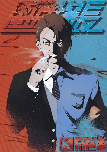 星船影业双版海报公开!《星城探长K》小说版和