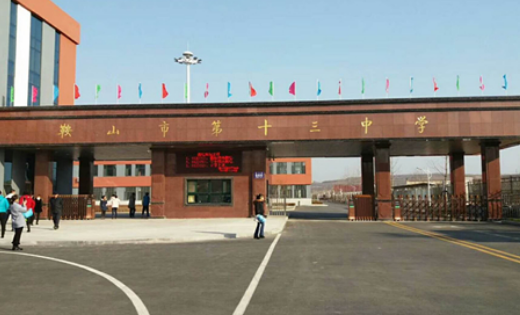 鞍山十三中搬新家了 学校占地面积近6万平