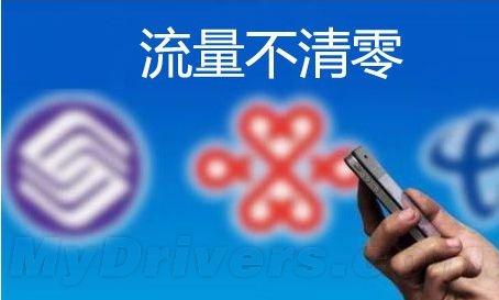 三大运营商将实行流量不清零