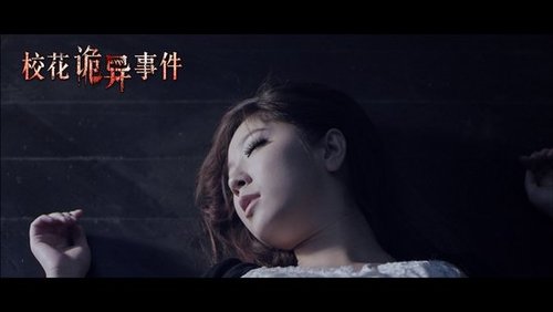 《校花诡异事件》将映 赵奕欢变身尖叫校花