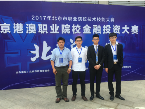 吉利学院喜获2017京港澳职业院校金融投资大