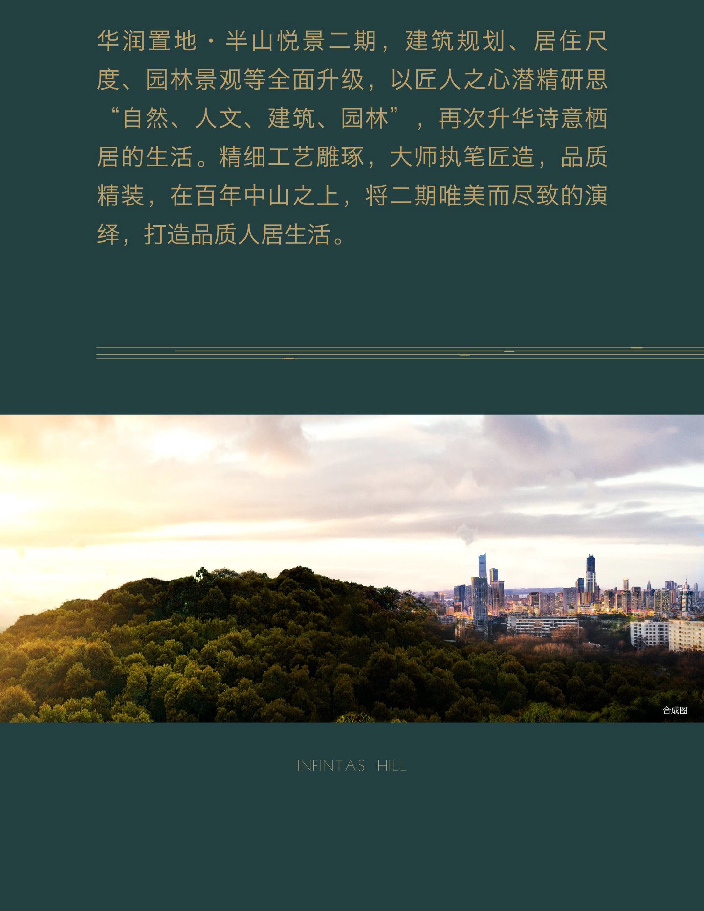 华润置地·半山悦景