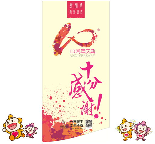 十年相伴 十分感谢 麦凯乐西安路店十周年庆典