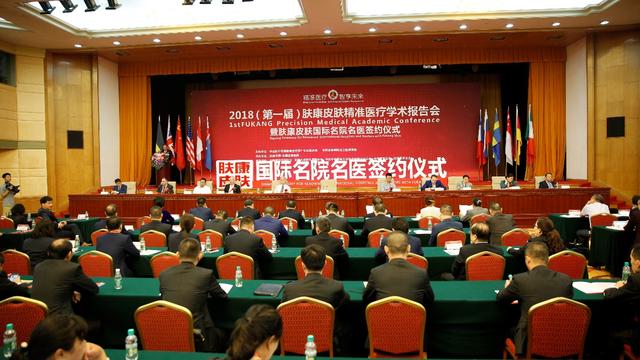 2018(第一届)肤康皮肤精准医疗学术报告会暨肤康皮肤国际名院名医签约仪式在北京人大会议中心隆重举行
