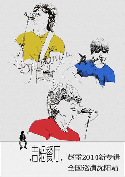 赵雷2014新专辑《吉姆餐厅》全国巡演沈阳站