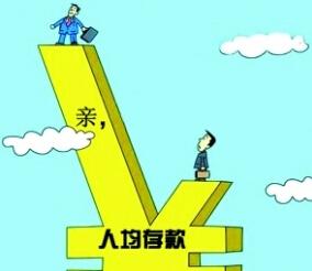 北上广人均存款_辽宁省人均存款(3)