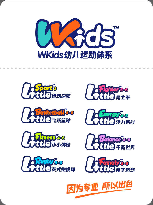 WKids幼儿运动体系发布 2018中国将进入幼儿