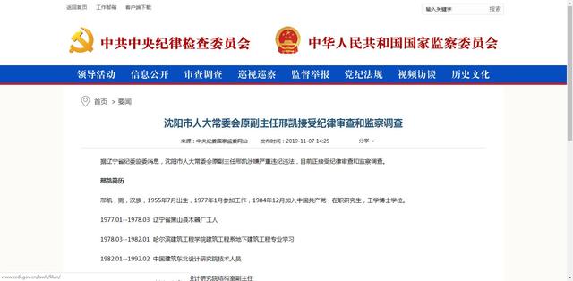 沈阳市人大常委会原副主任邢凯接受纪律审查和监察调查