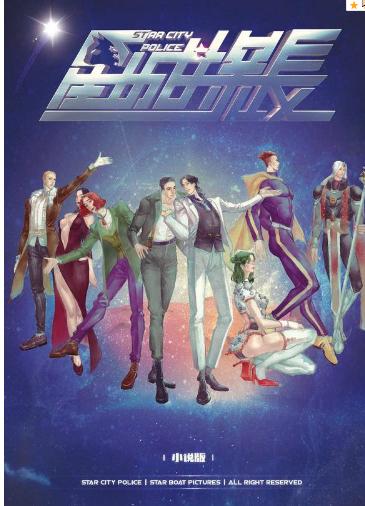 星城探长小说化!四本分卷小说登场!