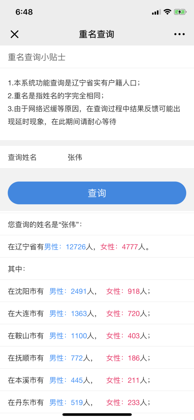 辽宁公安推出"重名查询"系统,只要输入你的姓名,全省有多少个人跟你