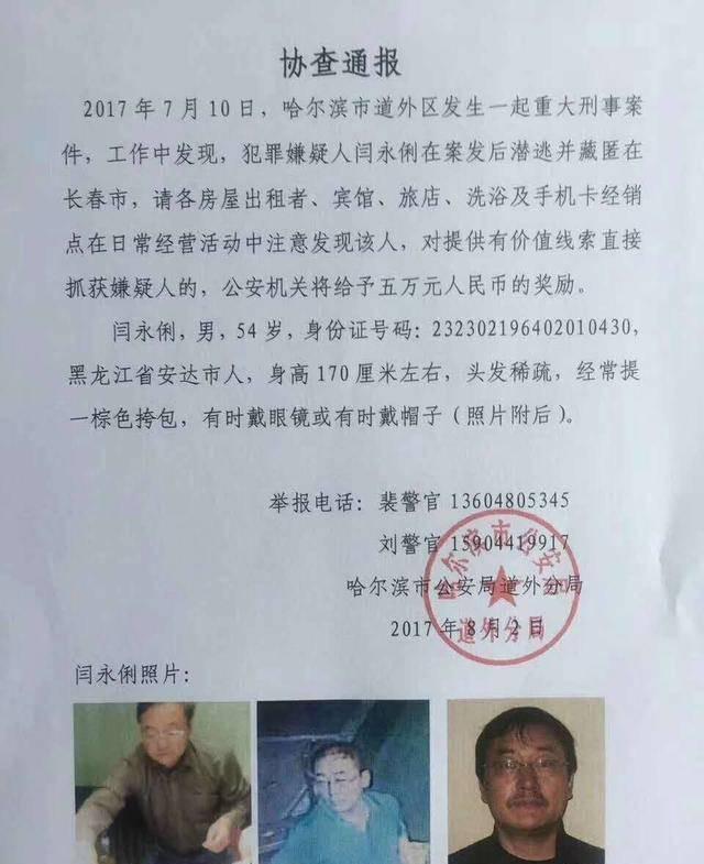 哈尔滨警方发协查通报 称重大刑事案嫌疑人躲在长春