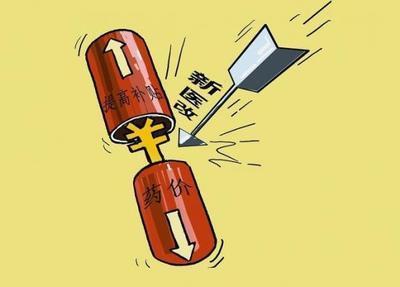 辽宁20所县级公立医院取消药品加价