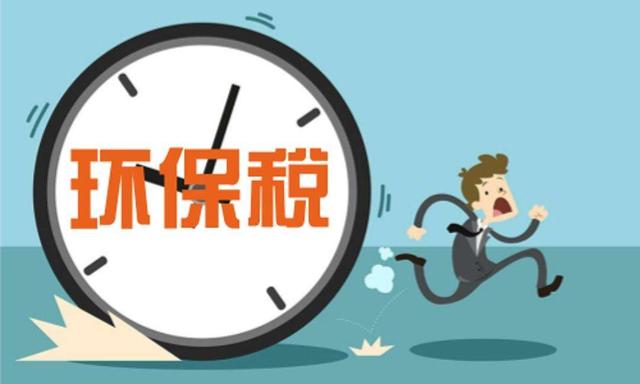 环保税开征!近40年排污收费制度退出历史