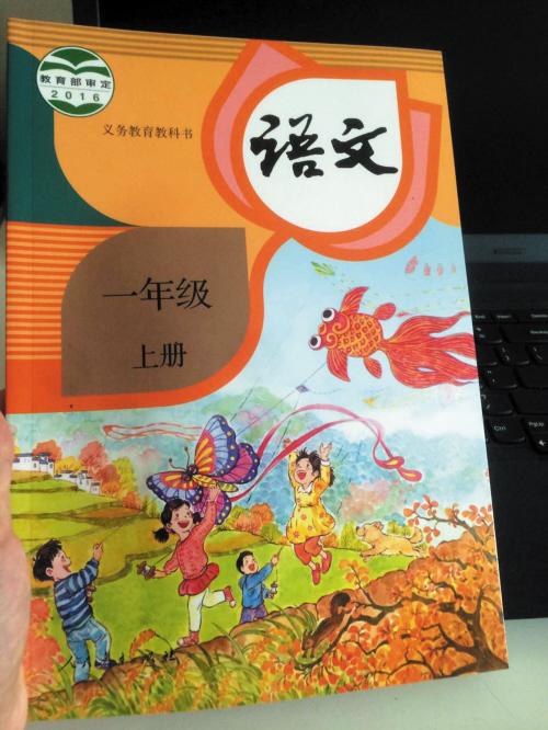 新教材一年级语文