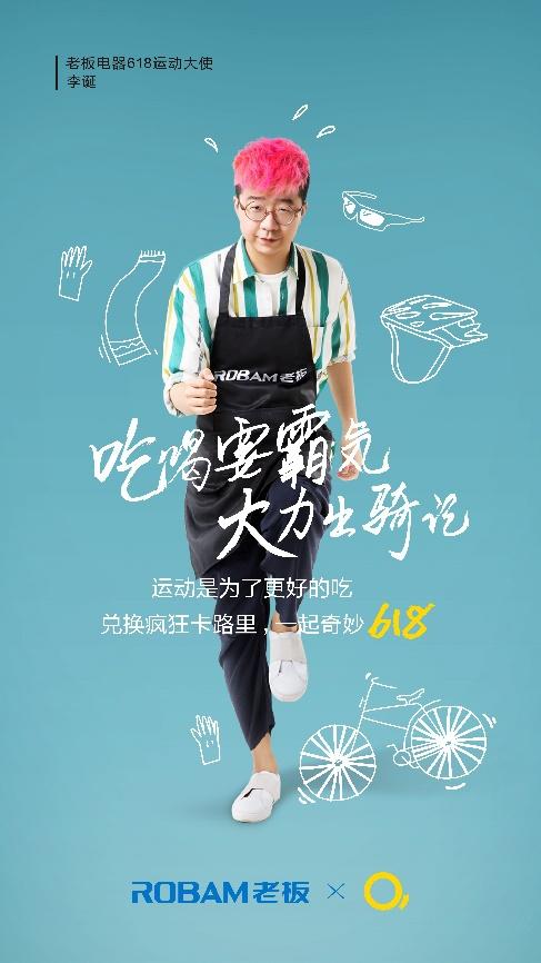 老板电器618运动计划 一万种可能与李诞狂欢