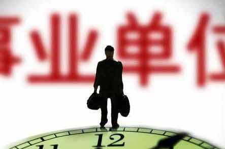 辽宁压缩编制规模 事业单位人数只减不增