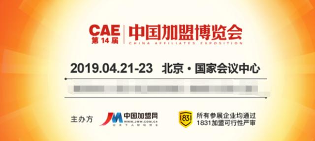 2019年4月21-23日中国加盟博览会 抢占招商加