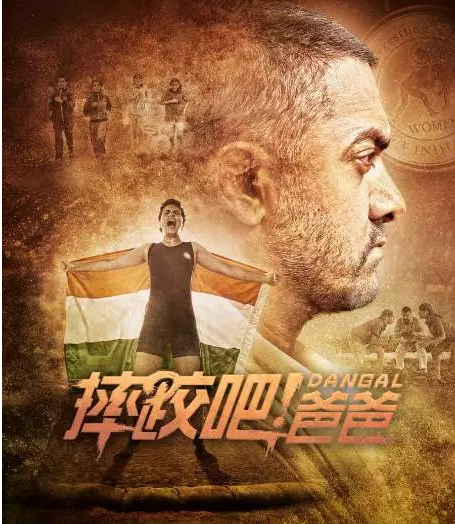 [有福利]免费请你看印度神片《摔跤吧!爸爸》