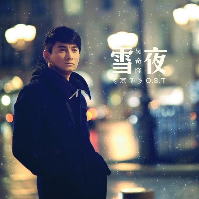 吴奇隆《雪夜》初心回归 催泪新单完美呈现