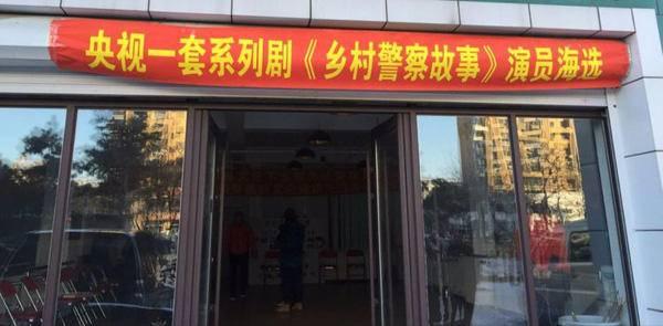 央视《乡村警察故事》抚顺海选演员 市民圆了