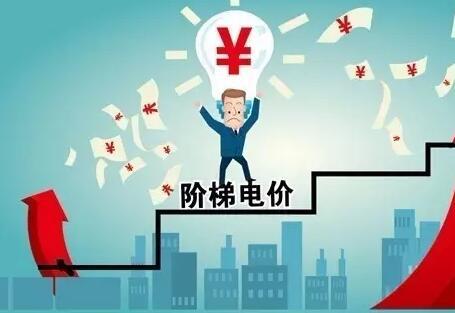 8月1日起锦州市居民生活用电阶梯电价分档电