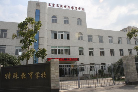 沈阳市苏家屯区特殊教育学校