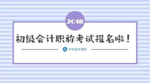 400万考生爆挤2018年初级会计职称报名入口