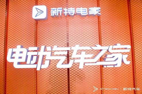 新特汽车渠道下沉 迎产品、服务、规模三大升级