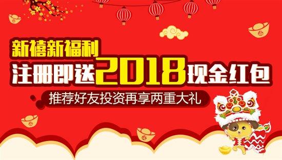 2018春节送"豪"礼 投资立返2%