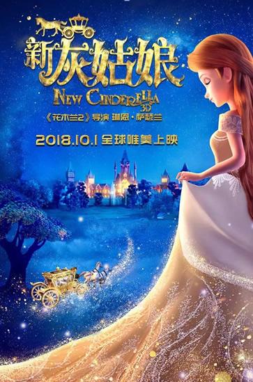 3D版动画电影《新灰姑娘》十一上映 开启奇特