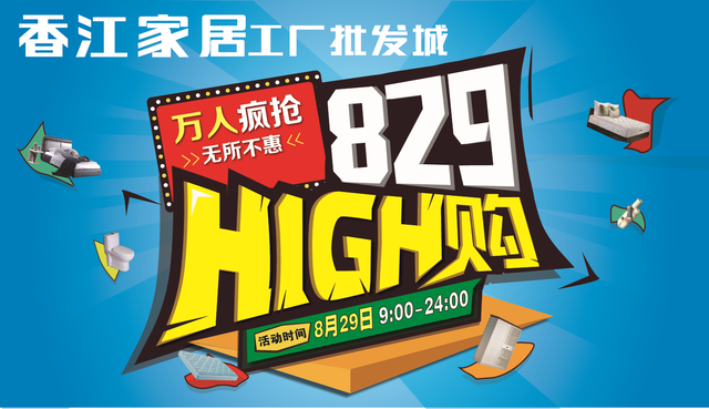 香江家居High购829 20元限量特权卡全民疯抢_大辽网_腾讯网